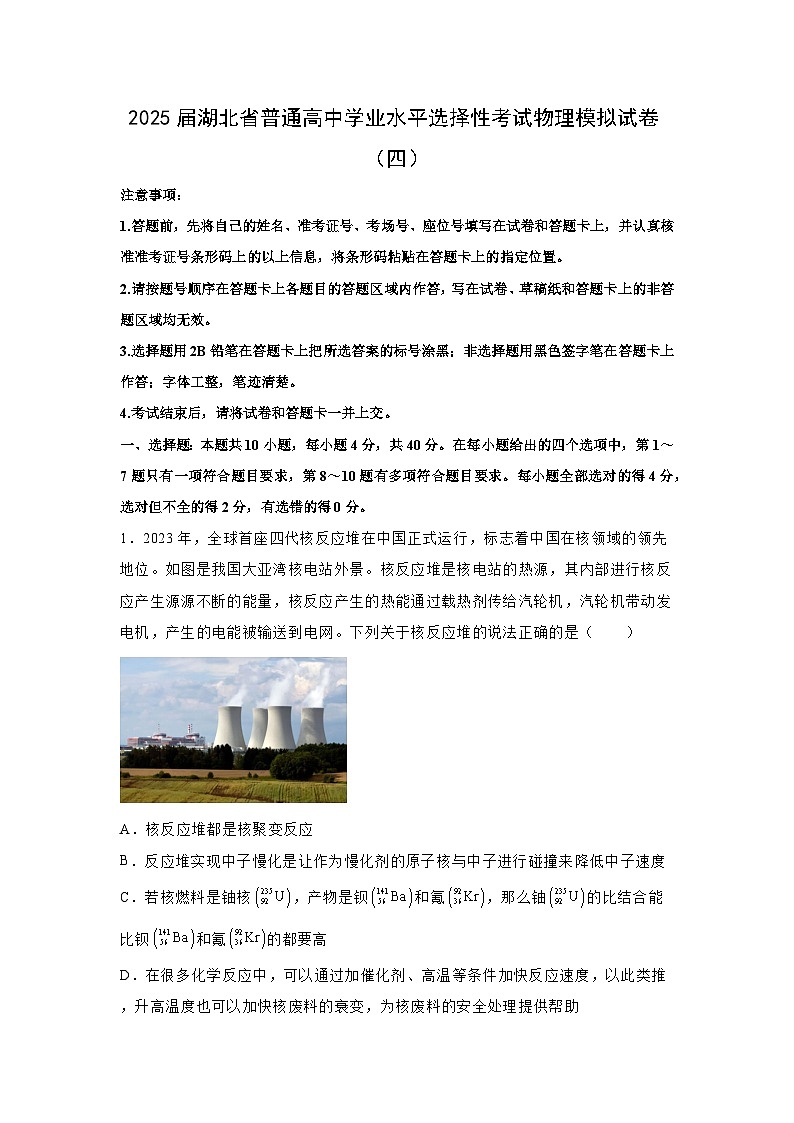 2025届湖北省普通高中学业水平选择性考试模拟（四）物理试卷（解析版）第1页