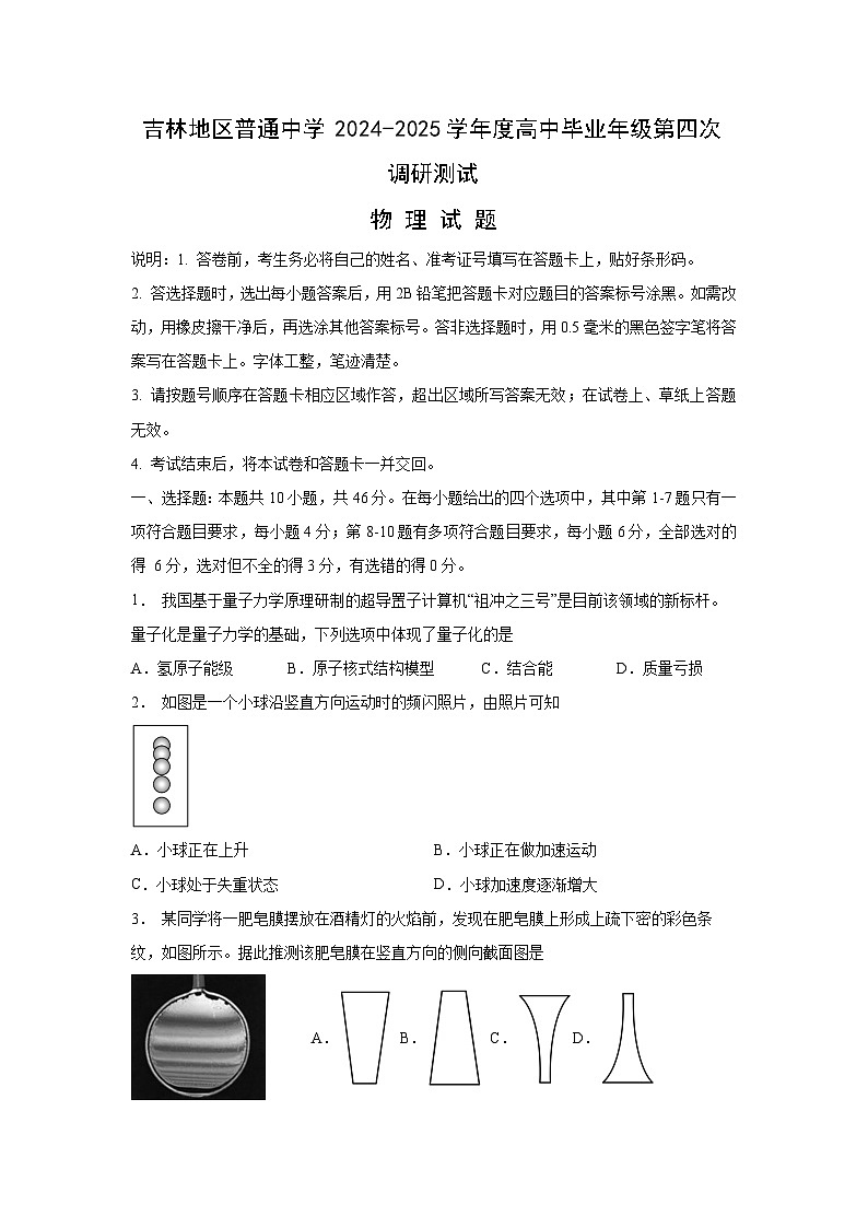 2025届吉林省吉林市普通中学高三下学期四模物理试卷第1页