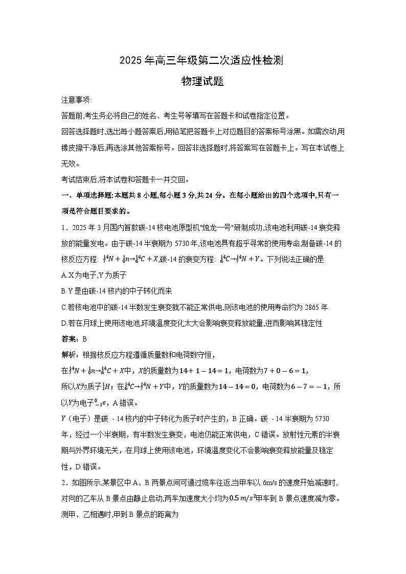 2025届山东省青岛市高三下学期第二次适应性检测物理试卷（解析版）第1页