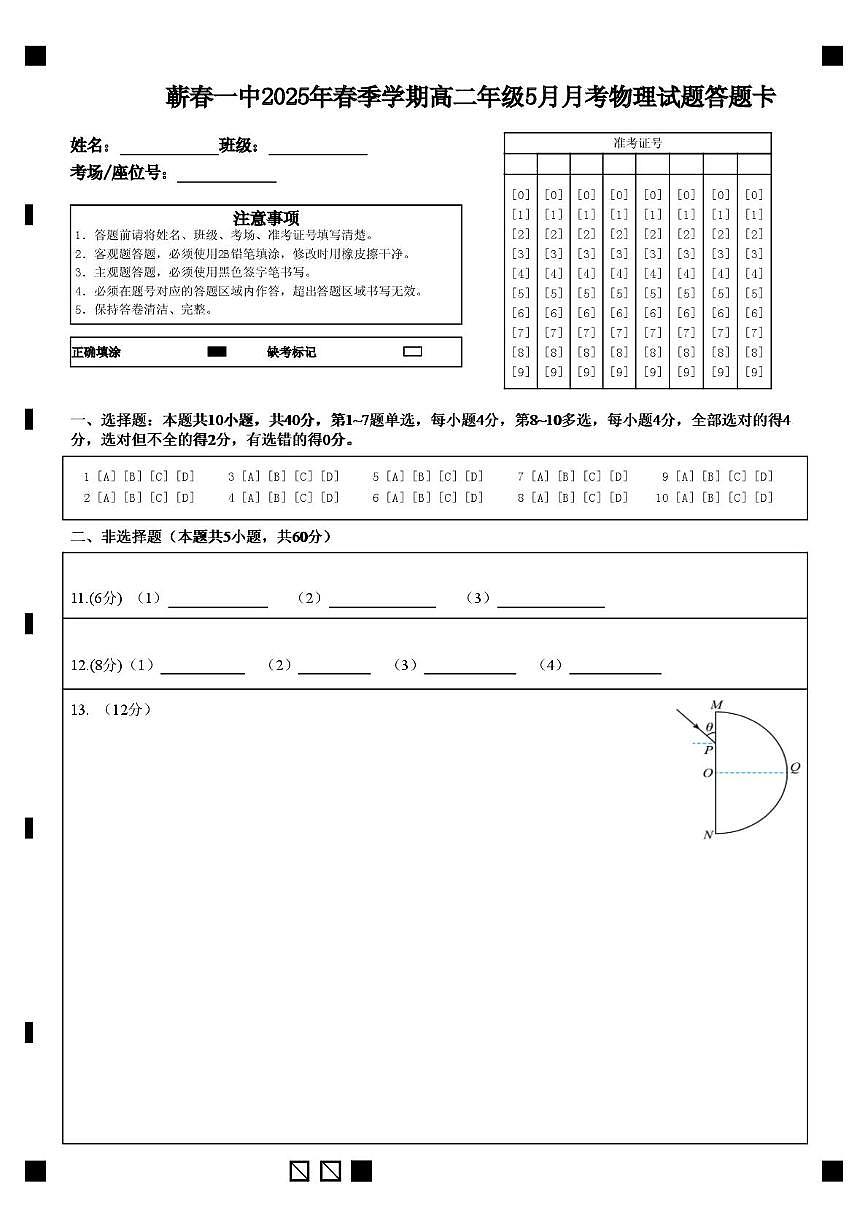 蕲春一中2025年春季学期高二年级5月月考物理试题答题卡 (1)第1页