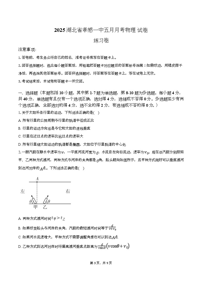 湖北省孝感市第一高级中学2024-2025学年高一下学期5月月考物理试卷（Word版附答案）第1页