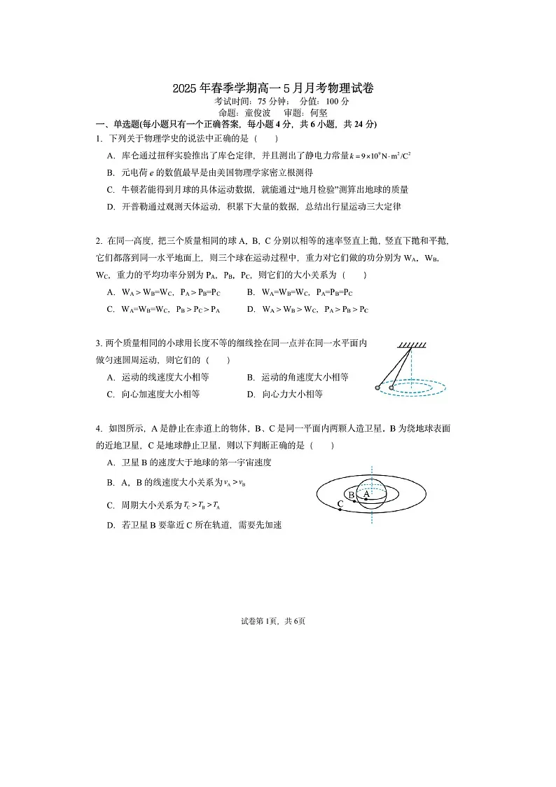 湖南省2024-2025学年高一下学期期5月月考（图片版）物理试卷第1页