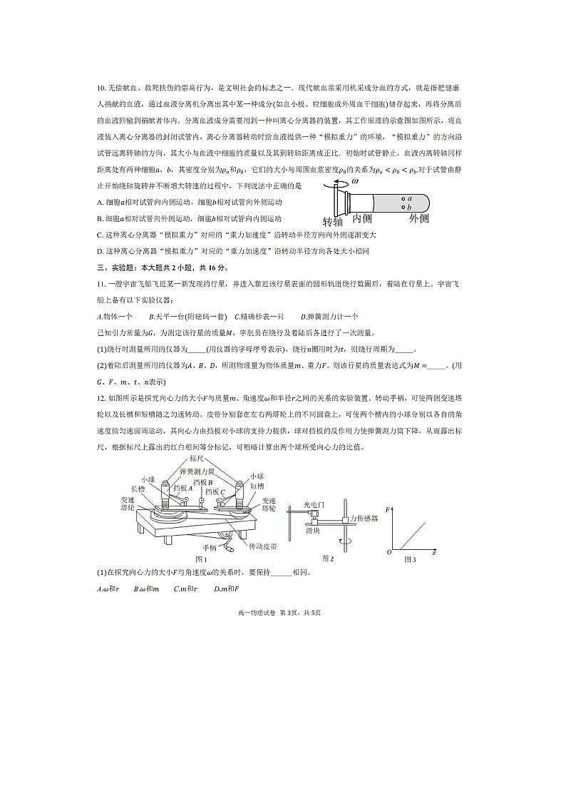 广东省深圳市坪山区聚龙科学中学教育集团2024-2025学年高一下学期5月期中（图片版）物理试卷第3页