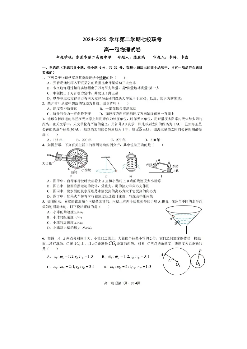 广东省东莞市七校联考2024-2025学年高一下学期期中（图片版）物理试卷第1页