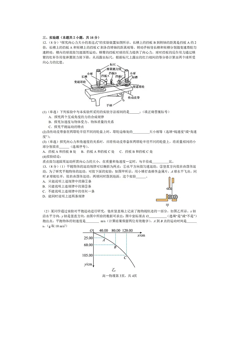 广东省东莞市七校联考2024-2025学年高一下学期期中（图片版）物理试卷第3页