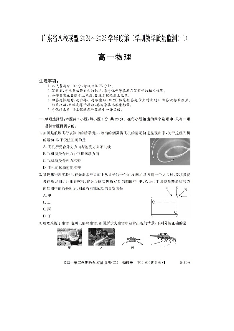广东省八校联盟2024-2025学年高一下学期教学质量检测（二）（图片版）物理试卷第1页