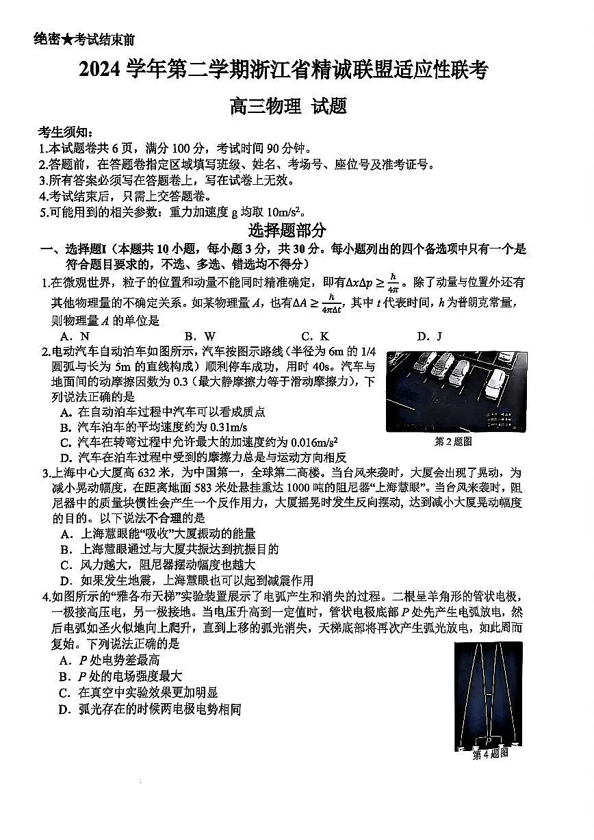 2025浙江省精诚联盟适应性联考-物理试卷第1页