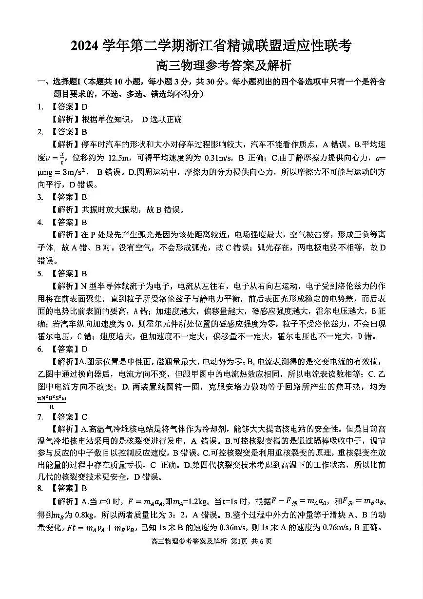2025浙江省精诚联盟适应性联考-物理答案第1页