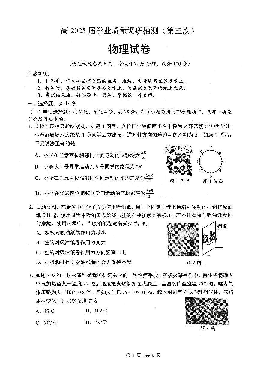重庆市高2025届学业质量调研抽测（第三次）物理第1页