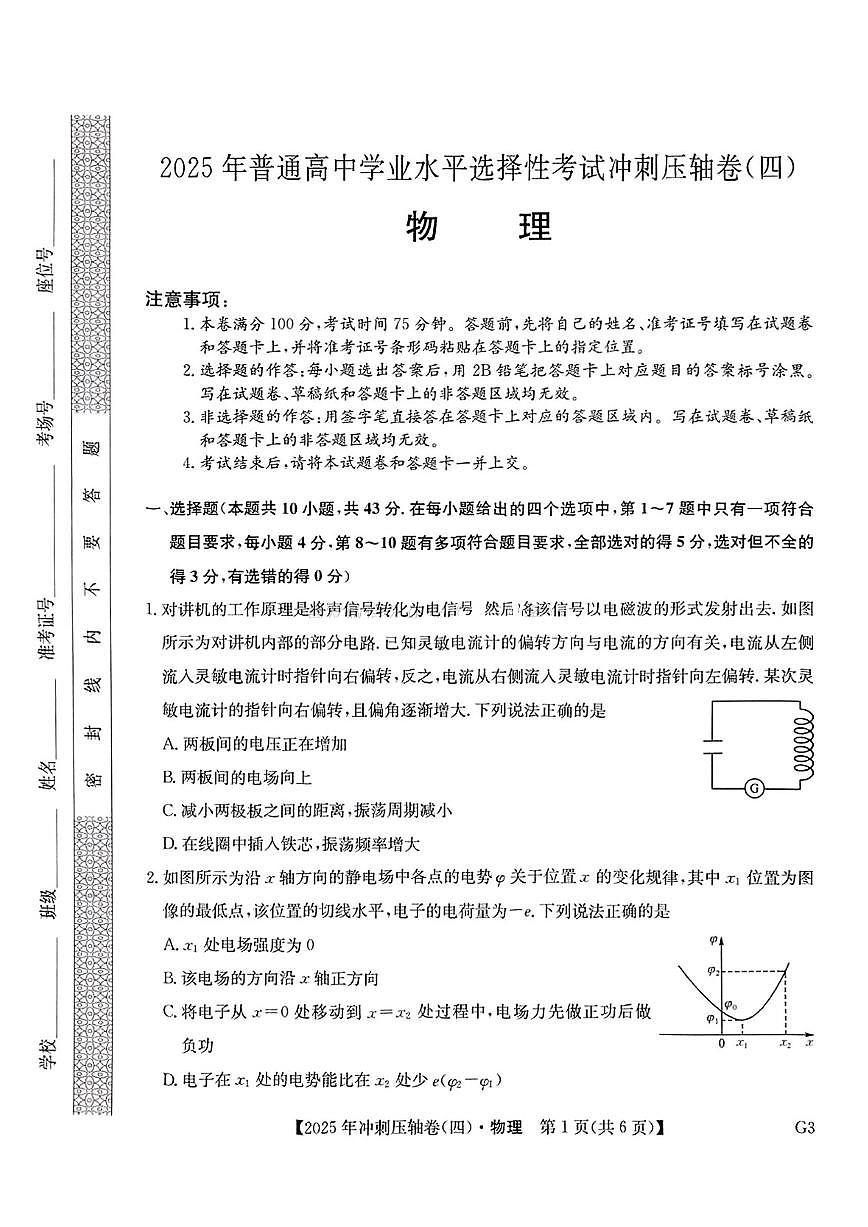 2025年普通高中学业水平选择性考试冲刺压轴卷（四）高三物理试题（PDF版附答案）第1页