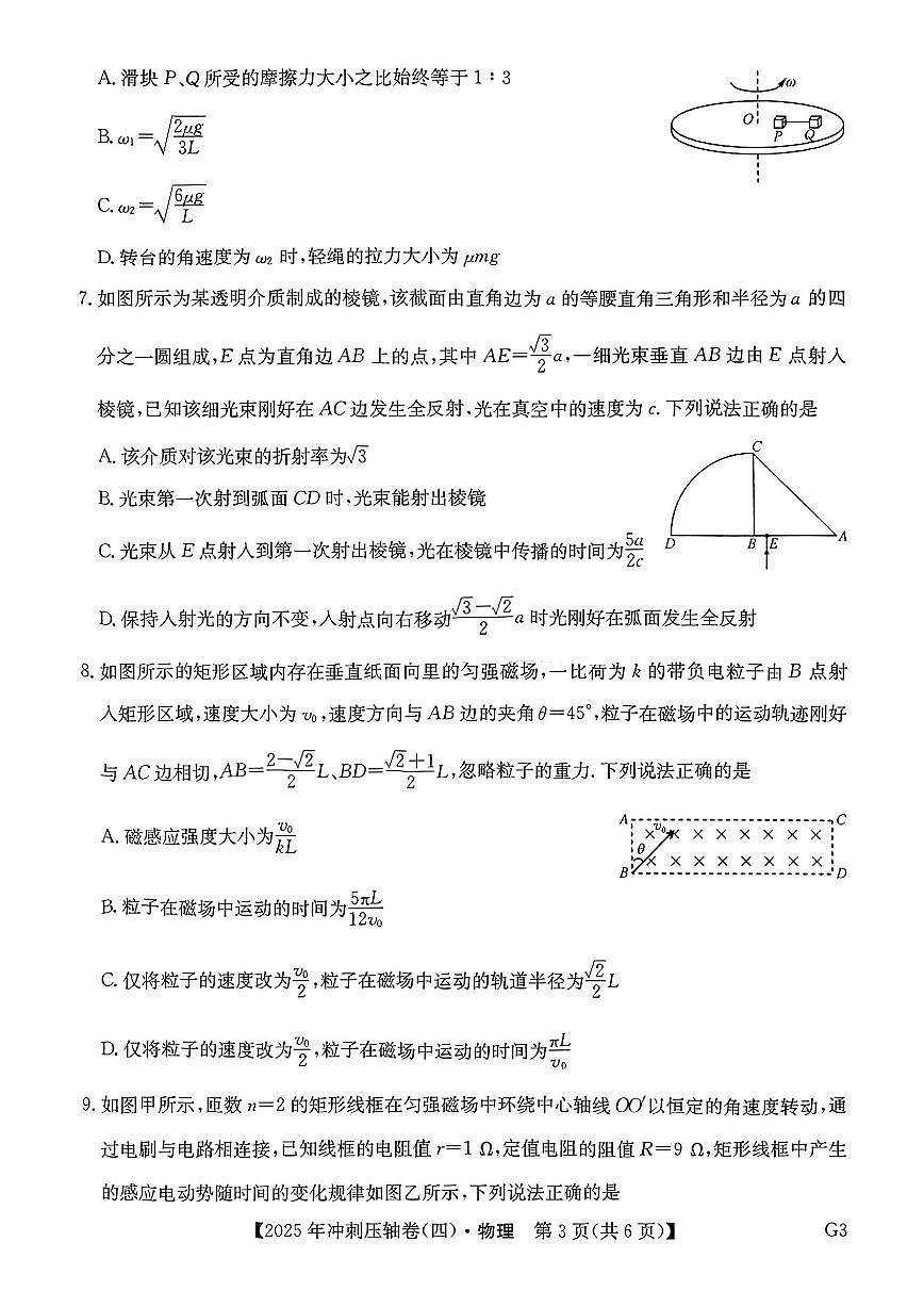2025年普通高中学业水平选择性考试冲刺压轴卷（四）高三物理试题（PDF版附答案）第3页