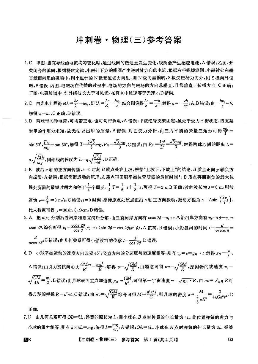 2025年全国高考冲刺压轴卷（三)-物理答案第1页