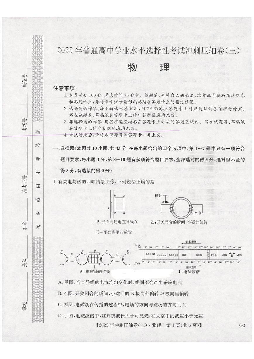 2025年全国高考冲刺压轴卷（三)-物理试卷第1页