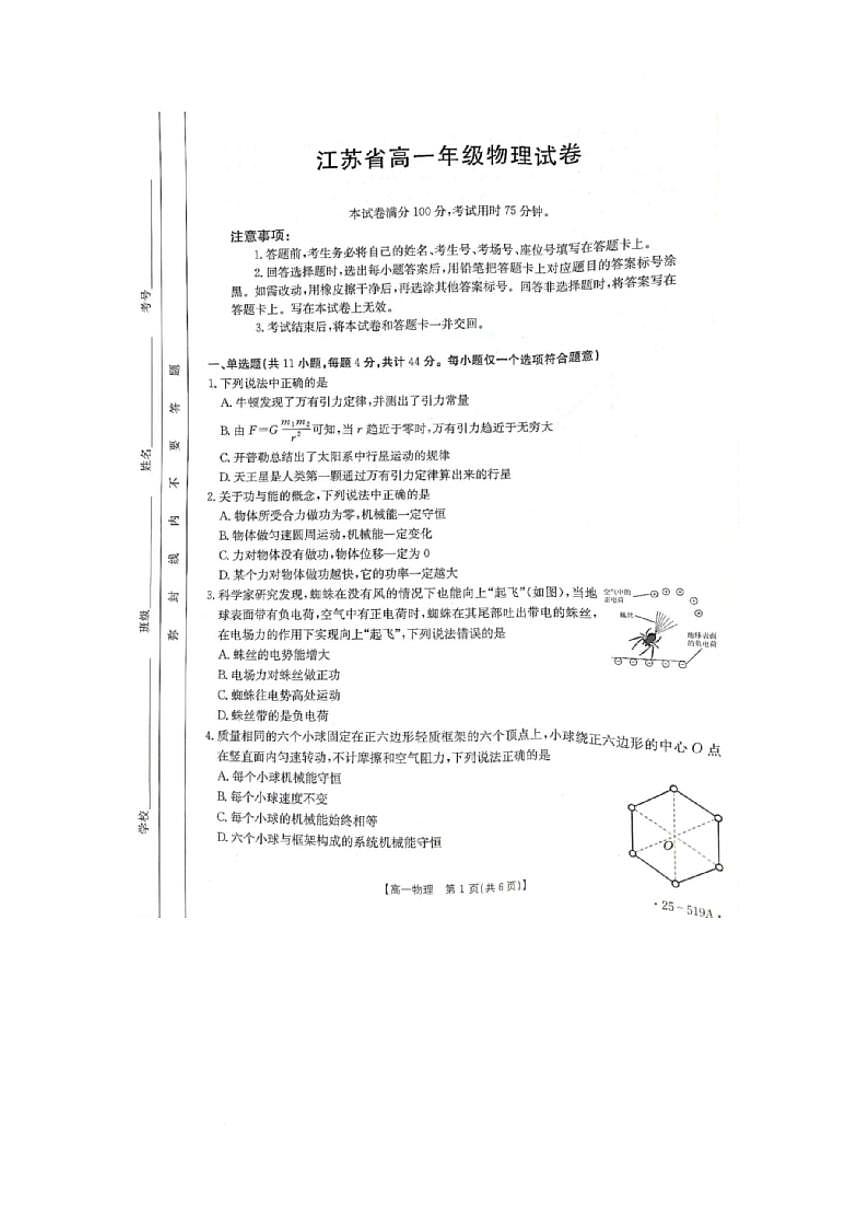 江苏省百校联考2024-2025学年高一下学期5月月考物理试题（PDF版附答案）第1页