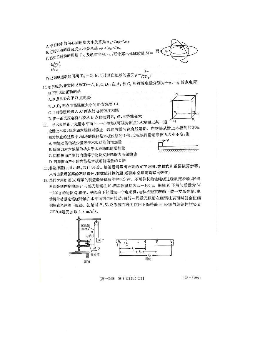 江苏省百校联考2024-2025学年高一下学期5月月考物理试题（PDF版附答案）第3页