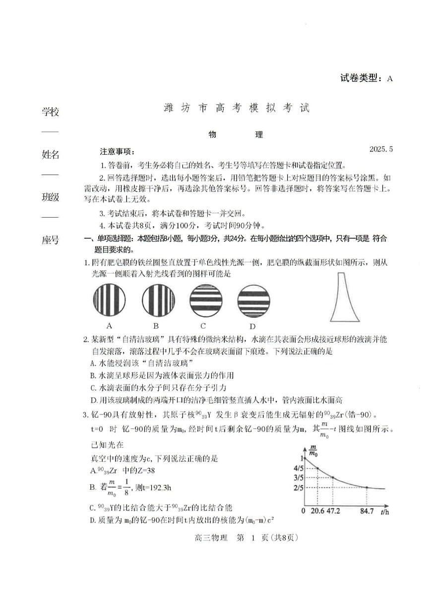 2025届山东潍坊三模物理试卷第1页