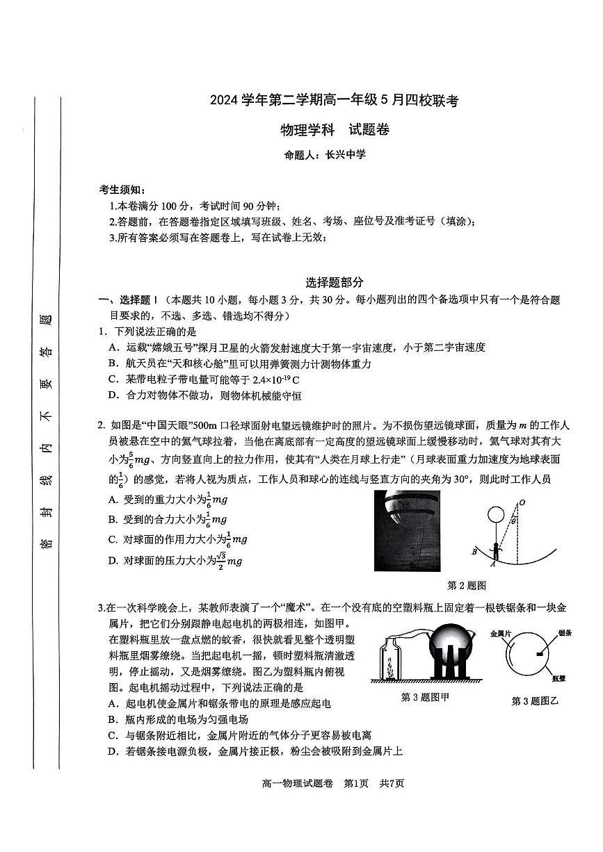 浙江卓越联盟2025年高一下学期5月月考物理试题第1页