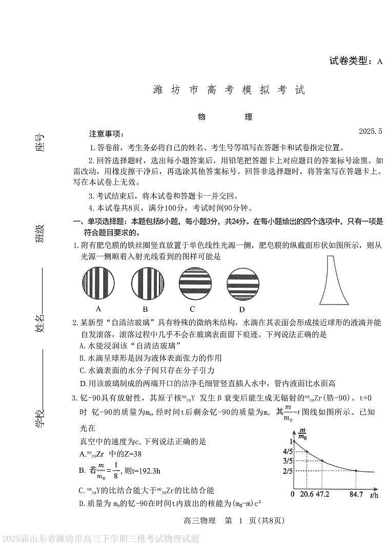 2025年山东省潍坊市高三物理高考三模试题及其答案第1页
