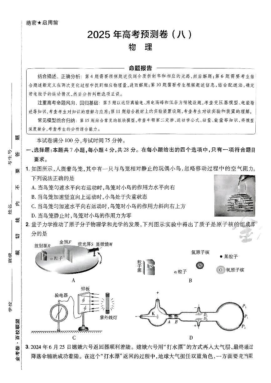 2025年高三物理高考金考卷高考预测卷模拟考试试卷八（新教材）及其答案第1页