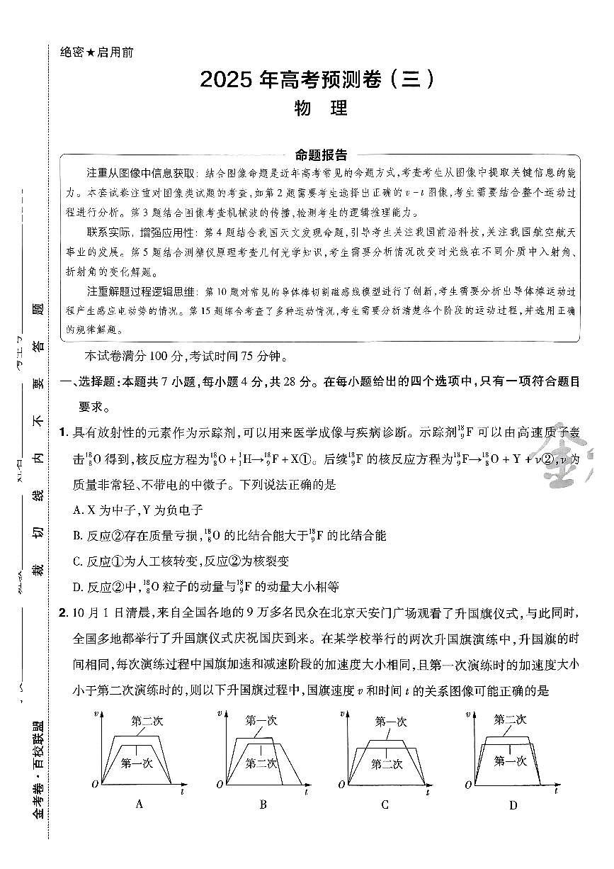 2025年高三物理高考金考卷高考预测卷模拟考试试卷三（新教材）及其答案第1页