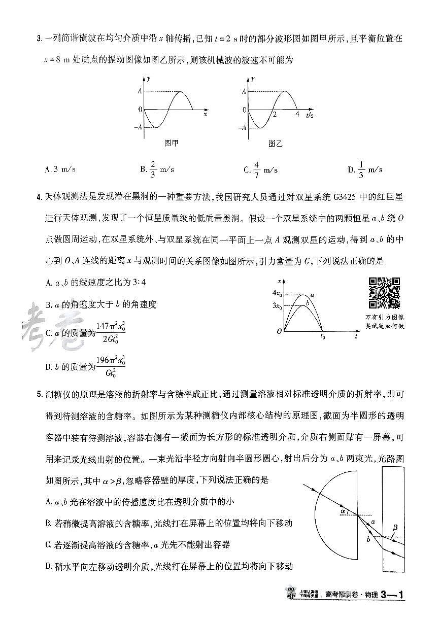 2025年高三物理高考金考卷高考预测卷模拟考试试卷三（新教材）及其答案第2页