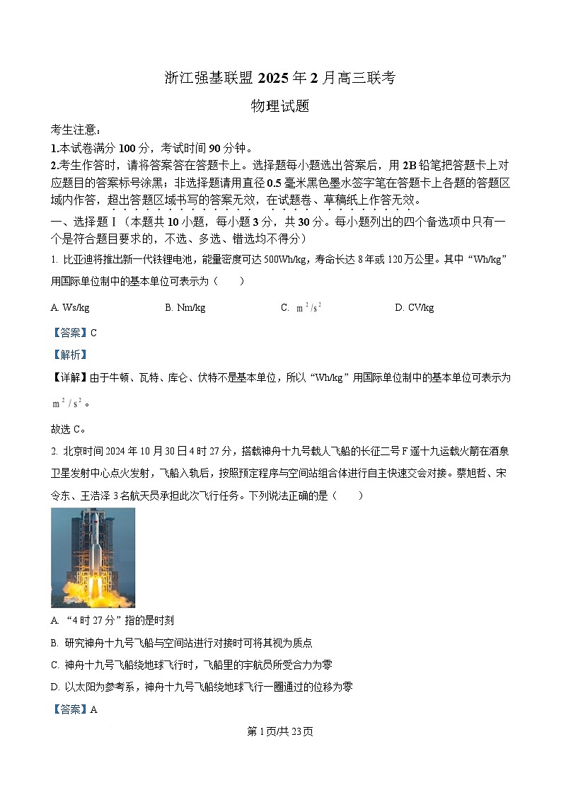 浙江省强基联盟2025届高三下学期2月联考物理试题 Word版含解析第1页