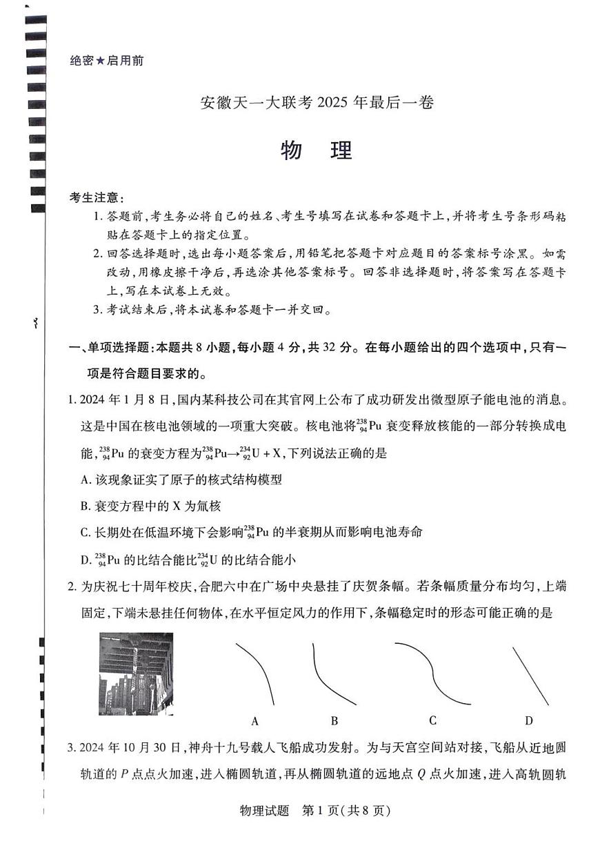 安徽省天一大联考2025届高三高考模拟最后一卷-物理试题+答案第1页