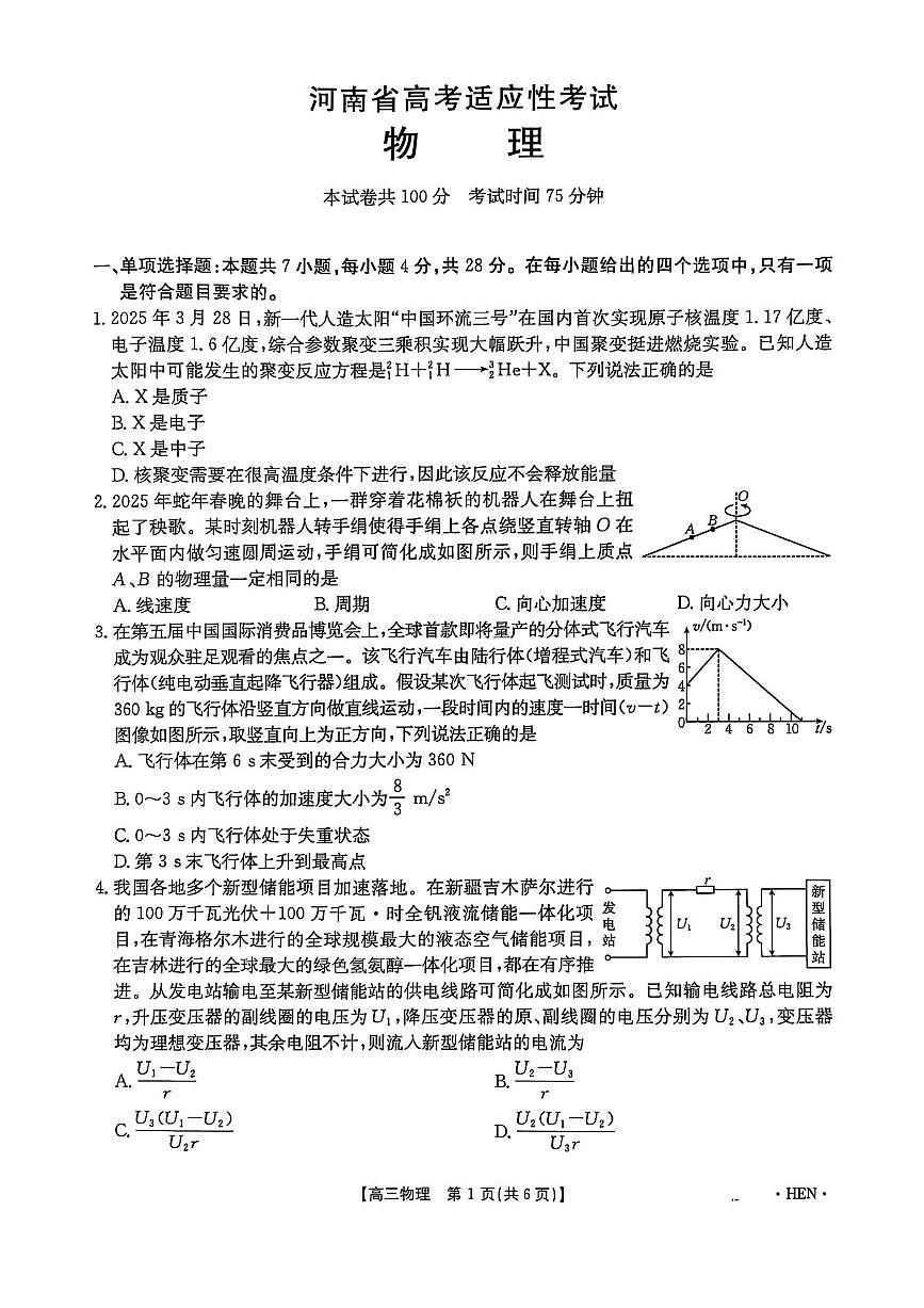 河南省创新发展联盟2025届高考模拟第三次模拟-物理试题+答案第2页