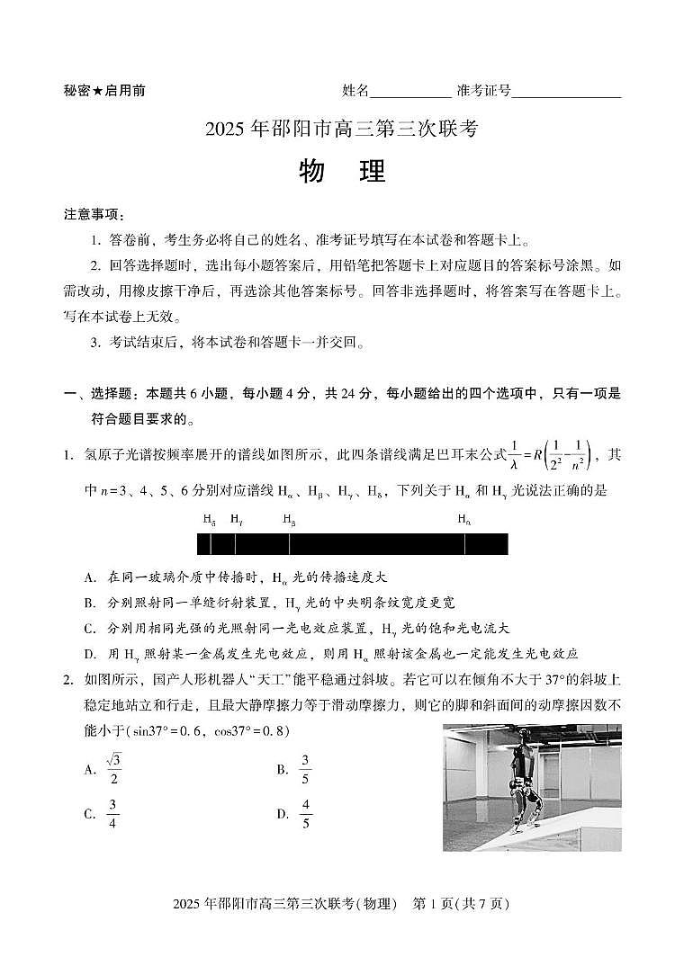 湖南省邵阳市2025届高三下学期5月第三下学期次联考-物理试题+答案第1页