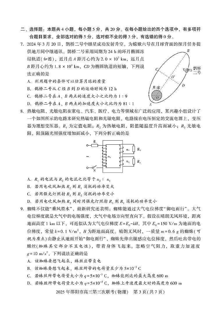 湖南省邵阳市2025届高三下学期5月第三下学期次联考-物理试题+答案第3页