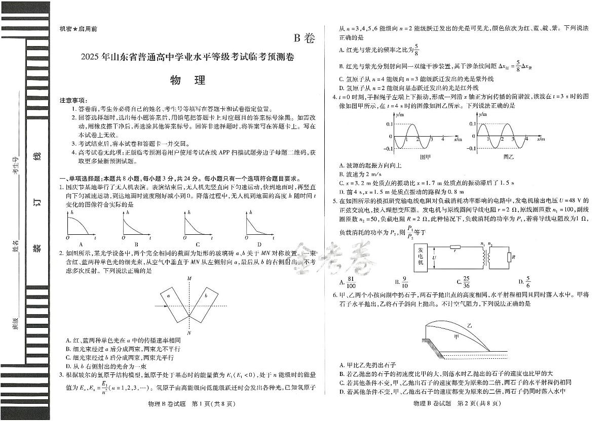 2025年高三物理高考临考押题密卷模拟试题B卷（山东专版）及其答案第1页
