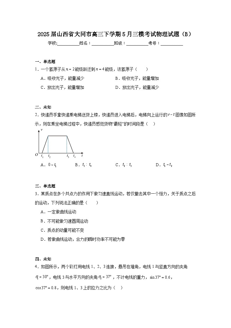 2025届山西省大同市高三下学期5月三模考试物理试题（B）（无答案）第1页