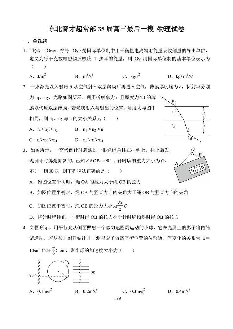 东北育才超常部35届高三最后一模 物理试卷 试题第1页