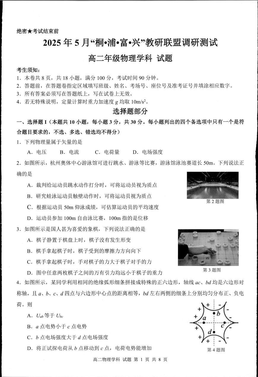 浙江桐浦富兴教研联盟2025年高二下学期5月月考物理试题+答案第1页