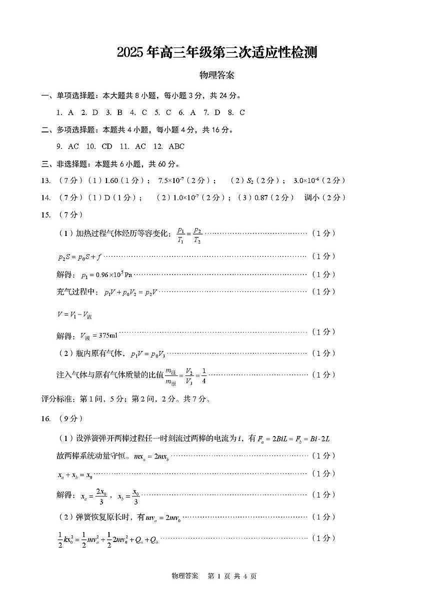 2025届青岛三模物理答案第1页