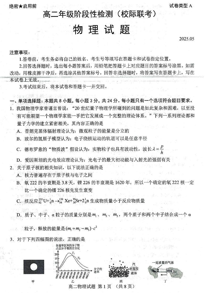 山东省部分学校2024—2025学年高二年级下学期阶段性检测（校级联考）物理试题第1页