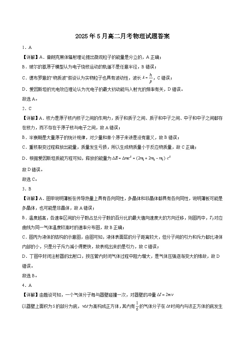 2025年5月校际联考——高二物理试题答案第1页