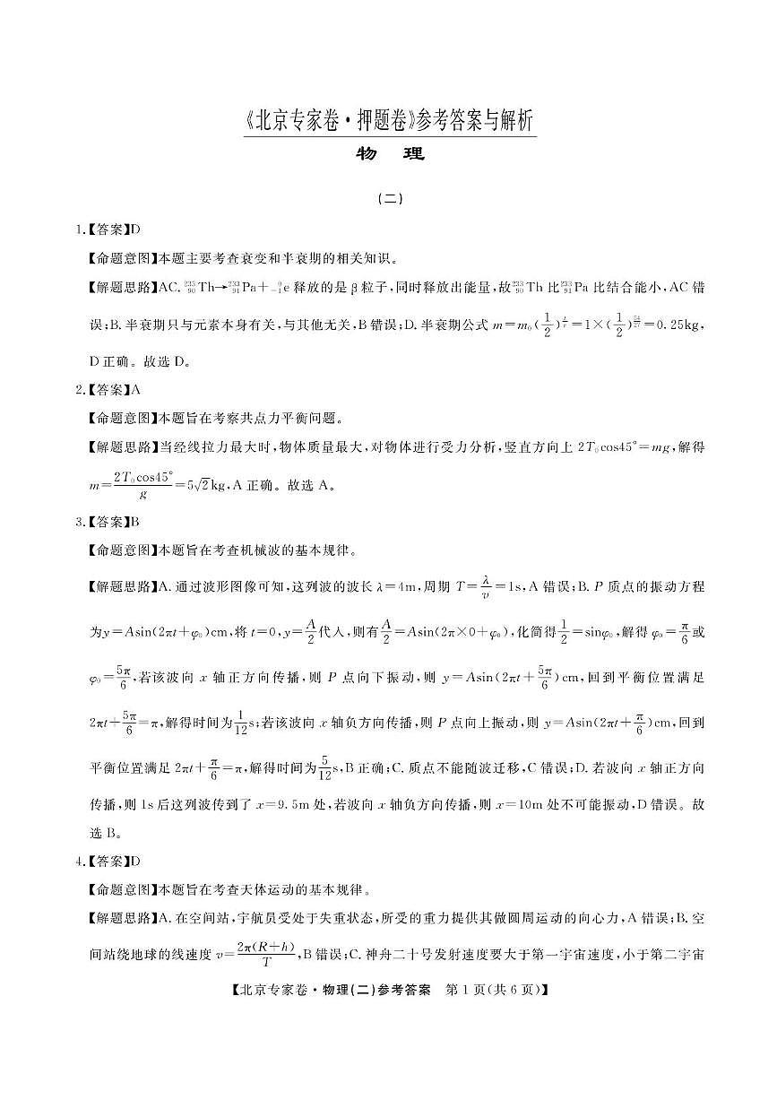 四川省2025届高三下学期北京专家卷·押题卷（二）物理试卷第3页