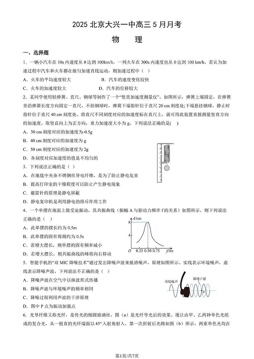 2025北京大兴一中高三下5月月考物理（教师版）试卷第1页