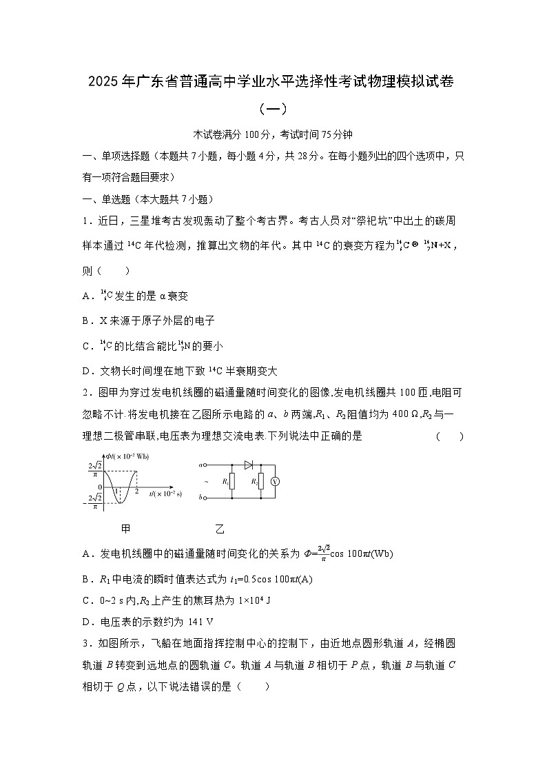 2025年广东省普通高中学业水平选择性考试模拟（一）物理试卷（解析版）第1页