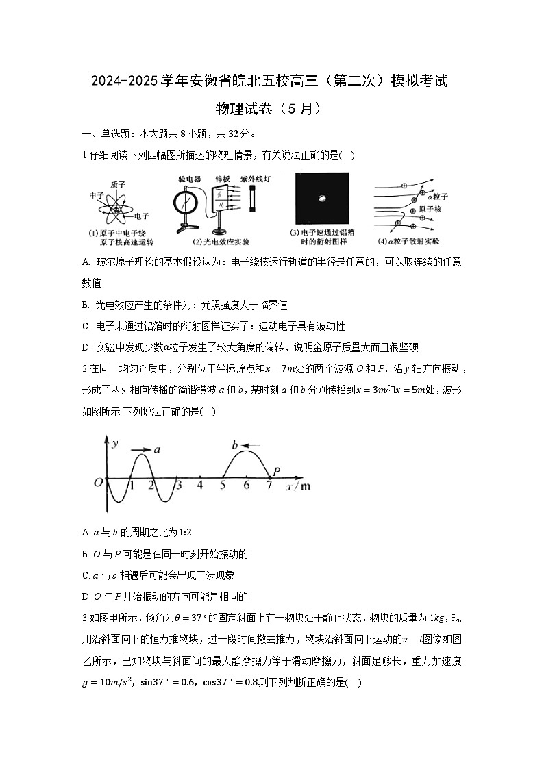 安徽省皖北五校2024-2025学年高三下学期5月（第二次）模拟考试物理试卷（解析版）第1页