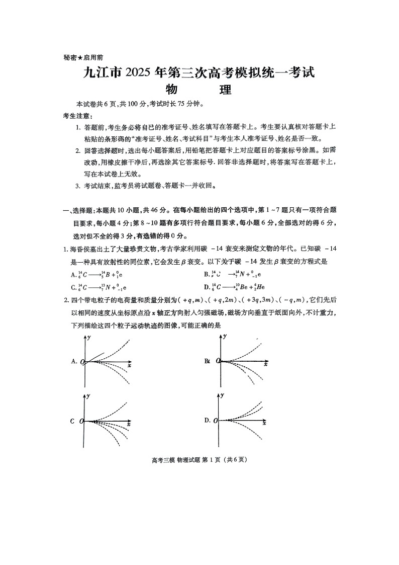 江西省九江市2024-2025学年高三下学期第三次高考模拟统一考试（图片版）物理试卷第1页