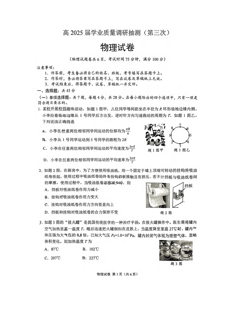 2025届重庆市高三下学期学业质量调研抽测(第三次)（图片版）物理试卷第1页