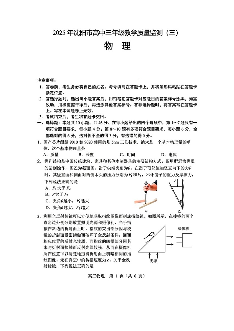 2025届辽宁省沈阳市高三下学期教学质量监测（三）（图片版）物理试卷第1页