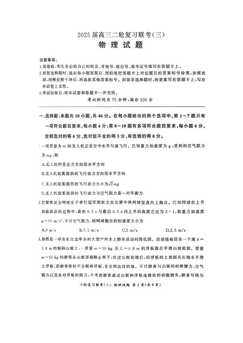 2025届辽宁省鞍山市普通高中高三下学期二轮复习联考（三） （图片版）物理试卷第1页