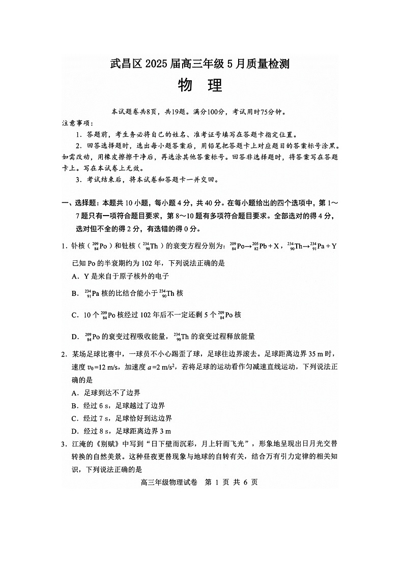 2025届湖北省武汉市武昌区高三下学期5月质量检测（图片版）物理试卷第1页