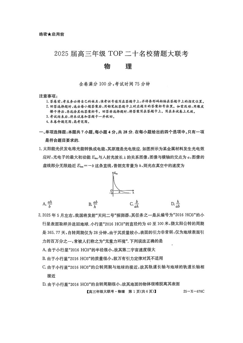 2025届河南省TOP二十名校高三下学期猜题大联考（图片版）物理试卷第1页