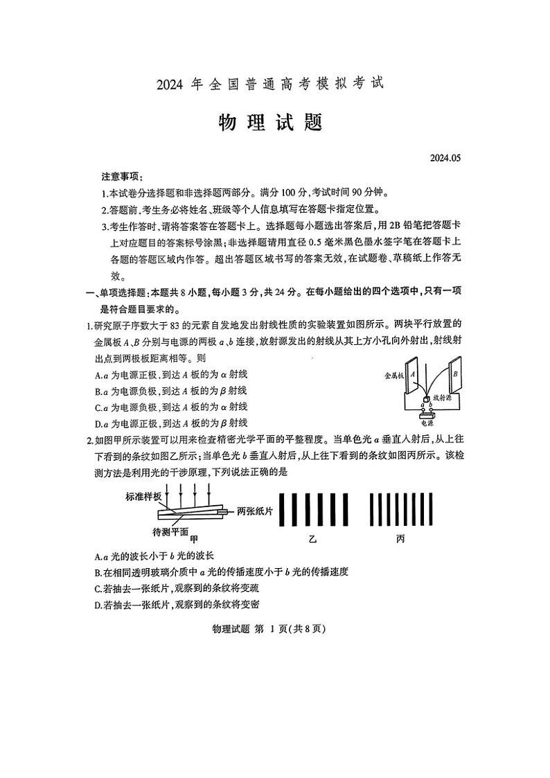 2024届山东省四县高三下学期模拟考试（图片版）物理试卷第1页
