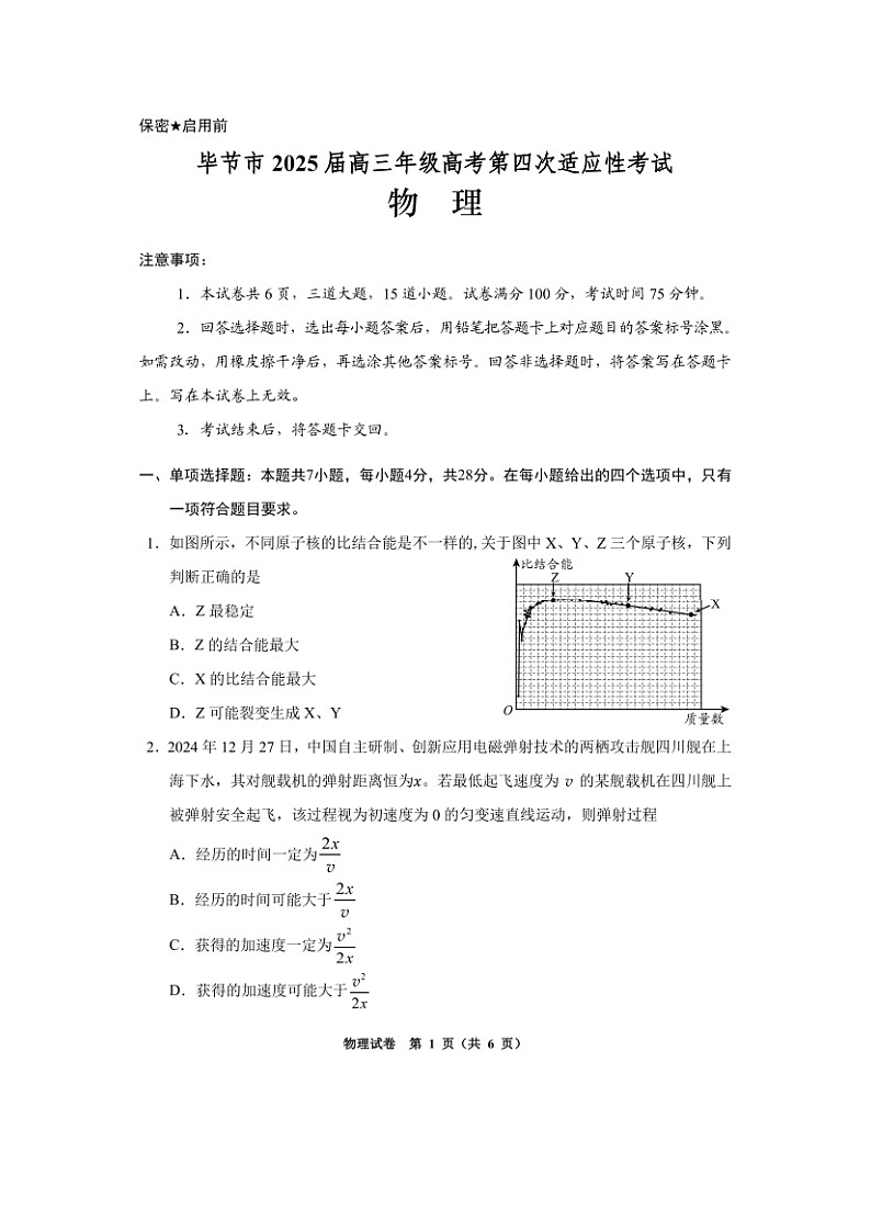 2025届贵州省毕节市高三下学期第四次适应性考试（三模）（图片版）物理试卷第1页