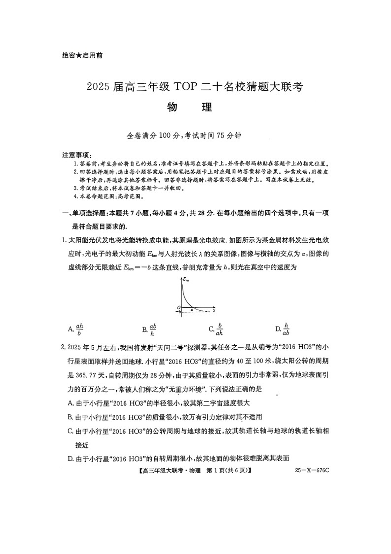 2025届河南省名校联盟高三下学期5月第二次模拟考试（图片版）物理试卷第1页